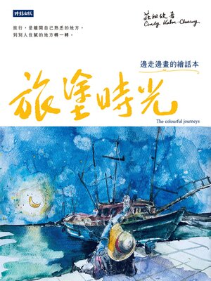 cover image of 旅塗時光